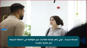 صدمة جديدة.. ليلى زاهر تواجه مفاجآت غير متوقعة في الحلقة الرابعة من حكاية «هند»